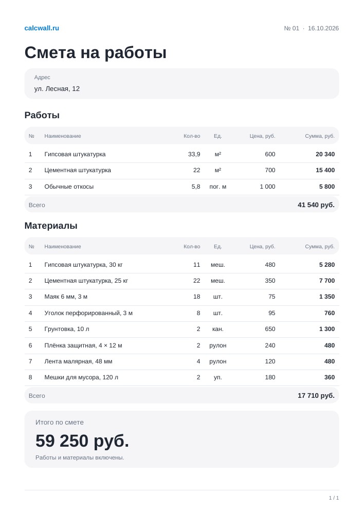 Смета CalcWall: 55,9 м² стен, откосы и восемь позиций материалов. Итого 59 250 рублей.