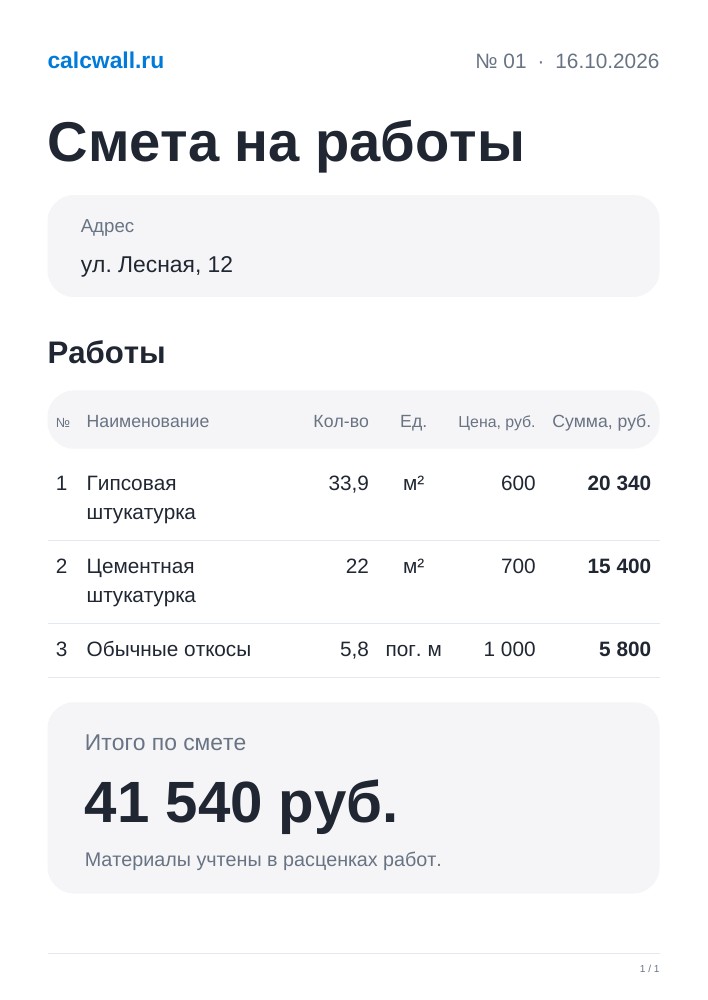 Смета CalcWall со строками работ: материалы включены в расценки. Итого 41 540 рублей.
